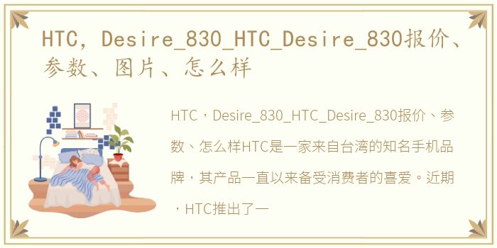 HTC，Desire_830_HTC_Desire_830报价、参数、图片、怎么样