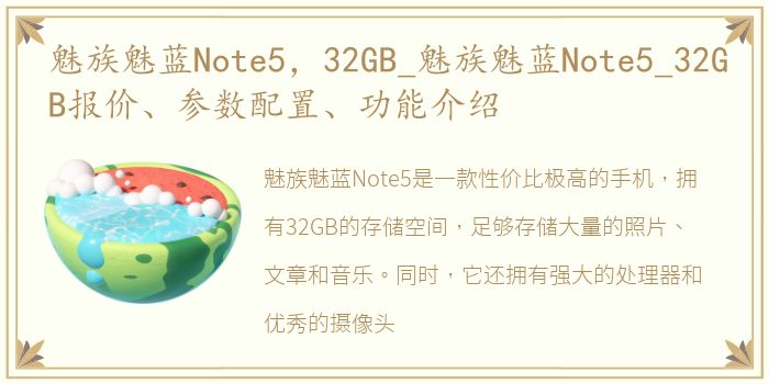 魅族魅蓝Note5，32GB_魅族魅蓝Note5_32GB报价、参数配置、功能介绍