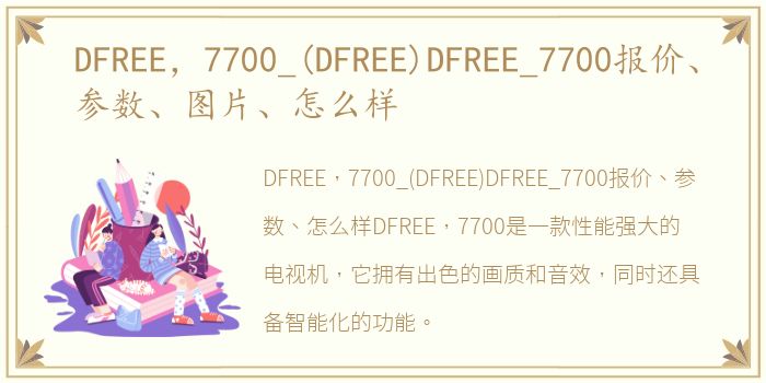 DFREE，7700_(DFREE)DFREE_7700报价、参数、图片、怎么样