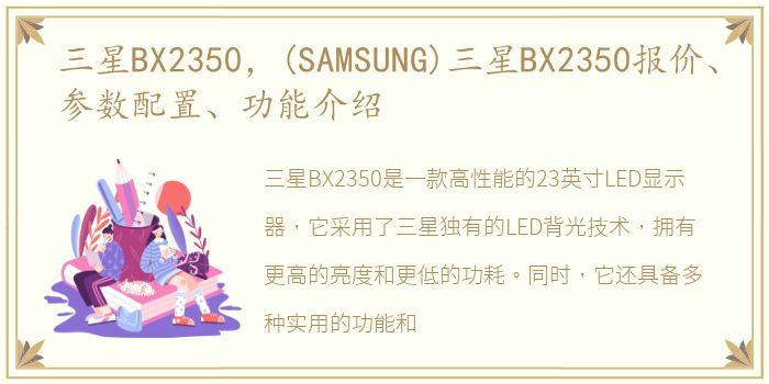 三星BX2350，(SAMSUNG)三星BX2350报价、参数配置、功能介绍