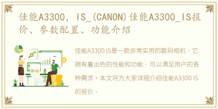 佳能A3300，IS_(CANON)佳能A3300_IS报价、参数配置、功能介绍