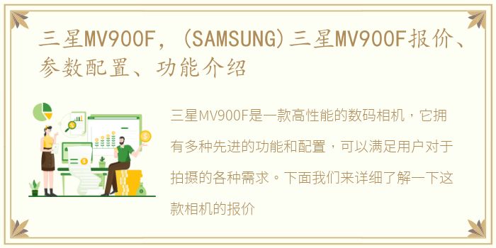 三星MV900F，(SAMSUNG)三星MV900F报价、参数配置、功能介绍