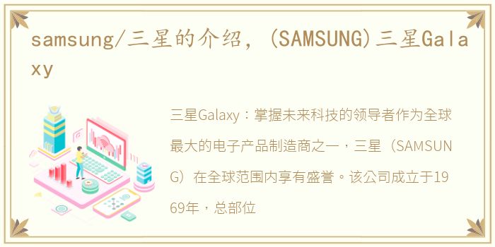 samsung/三星的介绍，(SAMSUNG)三星Galaxy