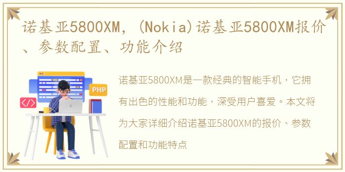 诺基亚5800XM，(Nokia)诺基亚5800XM报价、参数配置、功能介绍