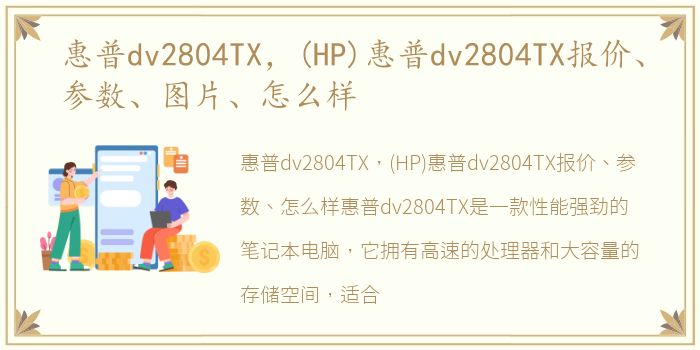 惠普dv2804TX，(HP)惠普dv2804TX报价、参数、图片、怎么样