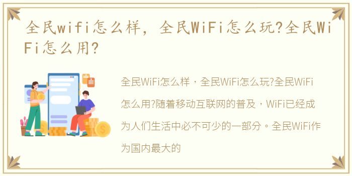 全民wifi怎么样，全民WiFi怎么玩?全民WiFi怎么用?