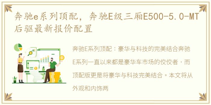 奔驰e系列顶配，奔驰E级三厢E500-5.0-MT后驱最新报价配置