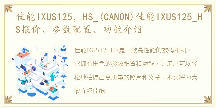 佳能IXUS125，HS_(CANON)佳能IXUS125_HS报价、参数配置、功能介绍