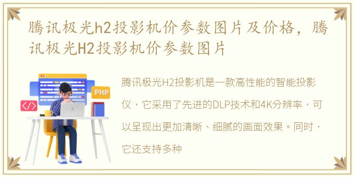 腾讯极光h2投影机价参数图片及价格，腾讯极光H2投影机价参数图片