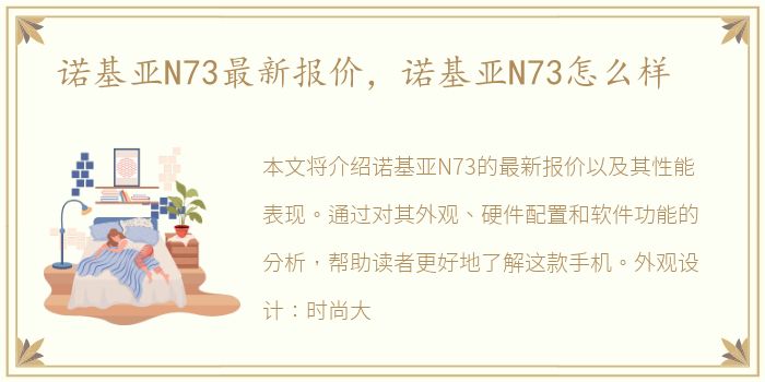 诺基亚N73最新报价，诺基亚N73怎么样