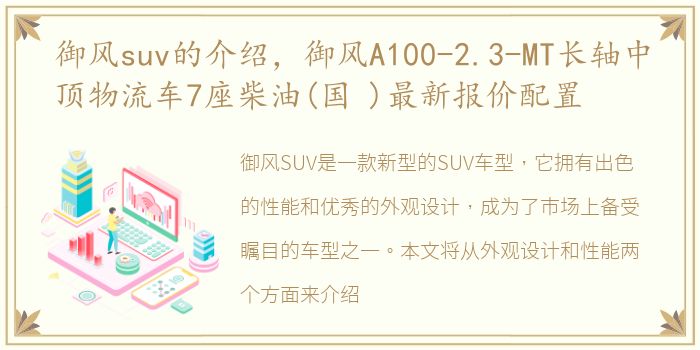 御风suv的介绍，御风A100-2.3-MT长轴中顶物流车7座柴油(国 )最新报价配置