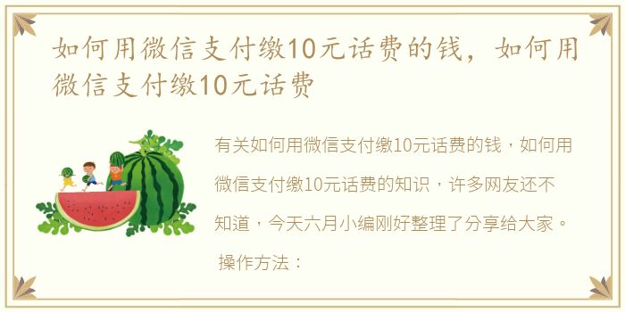 如何用微信支付缴10元话费的钱，如何用微信支付缴10元话费