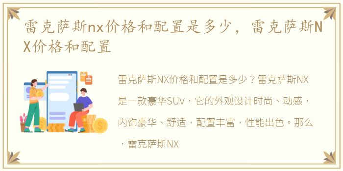 雷克萨斯nx价格和配置是多少，雷克萨斯NX价格和配置