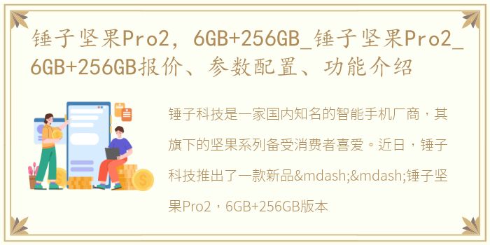 锤子坚果Pro2，6GB+256GB_锤子坚果Pro2_6GB+256GB报价、参数配置、功能介绍