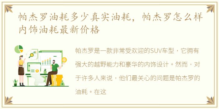 帕杰罗油耗多少真实油耗，帕杰罗怎么样内饰油耗最新价格