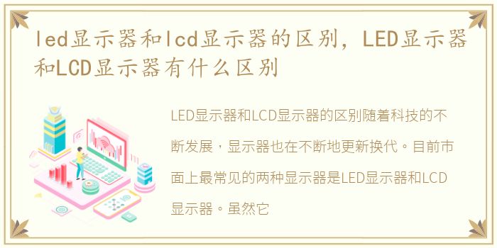 led显示器和lcd显示器的区别，LED显示器和LCD显示器有什么区别