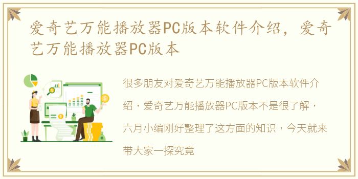 爱奇艺万能播放器PC版本软件介绍，爱奇艺万能播放器PC版本