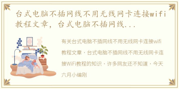 台式电脑不插网线不用无线网卡连接wifi教程文章，台式电脑不插网线不用无线网卡连接WiFi教程