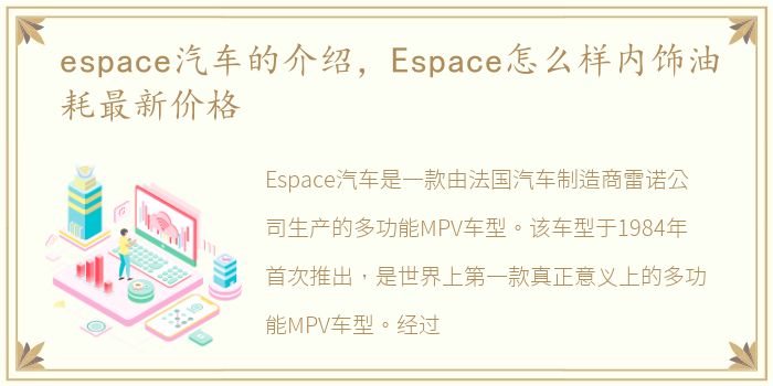 espace汽车的介绍，Espace怎么样内饰油耗最新价格