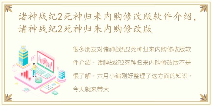 诸神战纪2死神归来内购修改版软件介绍，诸神战纪2死神归来内购修改版