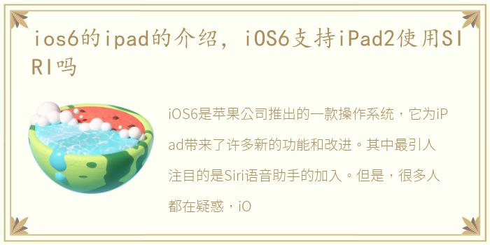 ios6的ipad的介绍，iOS6支持iPad2使用SIRI吗