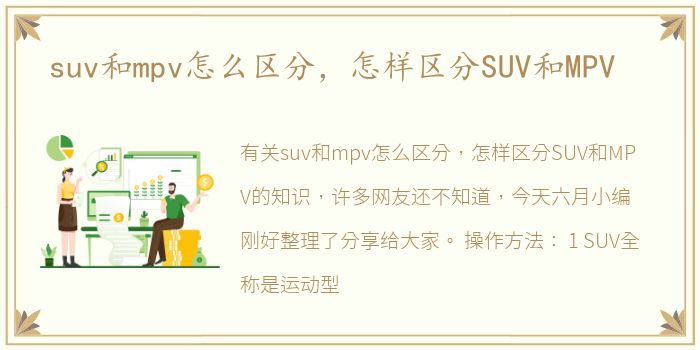 suv和mpv怎么区分，怎样区分SUV和MPV