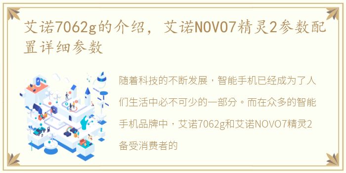 艾诺7062g的介绍，艾诺NOVO7精灵2参数配置详细参数