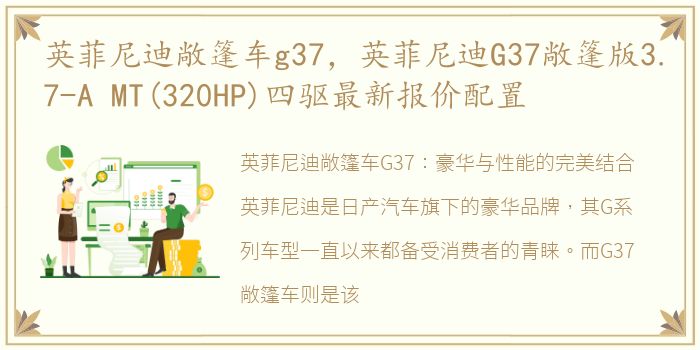 英菲尼迪敞篷车g37，英菲尼迪G37敞篷版3.7-A MT(320HP)四驱最新报价配置