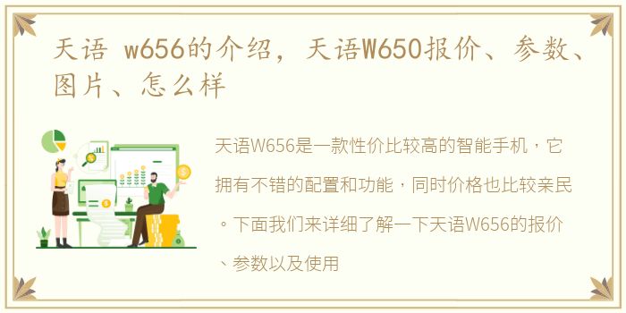 天语 w656的介绍，天语W650报价、参数、图片、怎么样