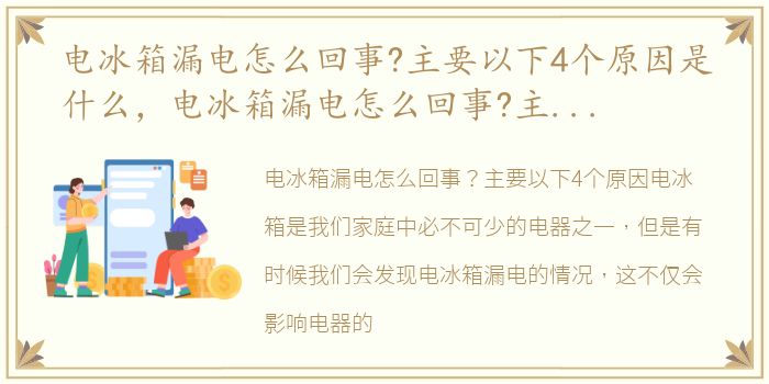 电冰箱漏电怎么回事?主要以下4个原因是什么，电冰箱漏电怎么回事?主要以下4个原因