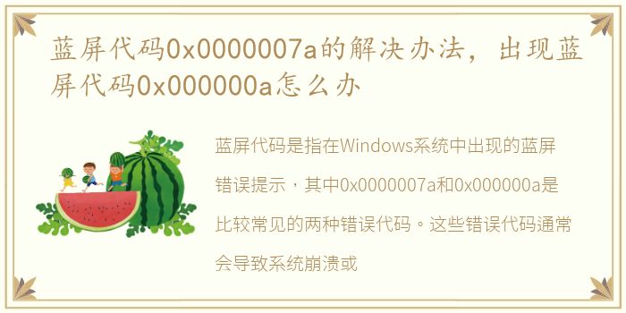 蓝屏代码0x0000007a的解决办法，出现蓝屏代码0x000000a怎么办