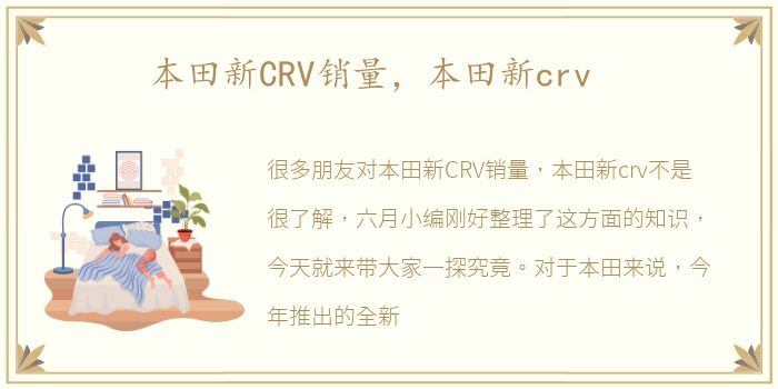 本田新CRV销量，本田新crv