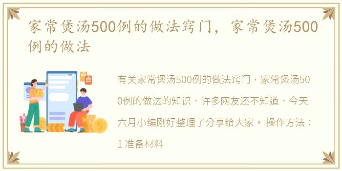 家常煲汤500例的做法窍门，家常煲汤500例的做法