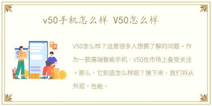 v50手机怎么样 V50怎么样