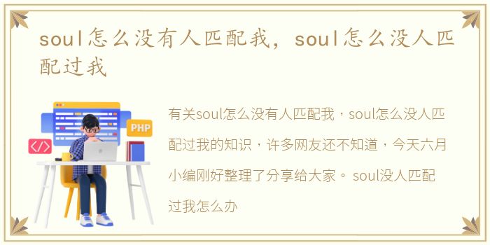 soul怎么没有人匹配我，soul怎么没人匹配过我