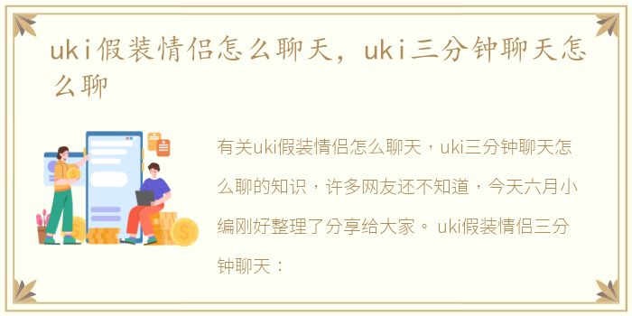 uki假装情侣怎么聊天，uki三分钟聊天怎么聊