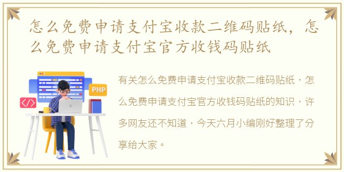 怎么免费申请支付宝收款二维码贴纸，怎么免费申请支付宝官方收钱码贴纸