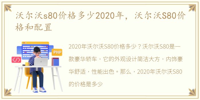 沃尔沃s80价格多少2020年，沃尔沃S80价格和配置