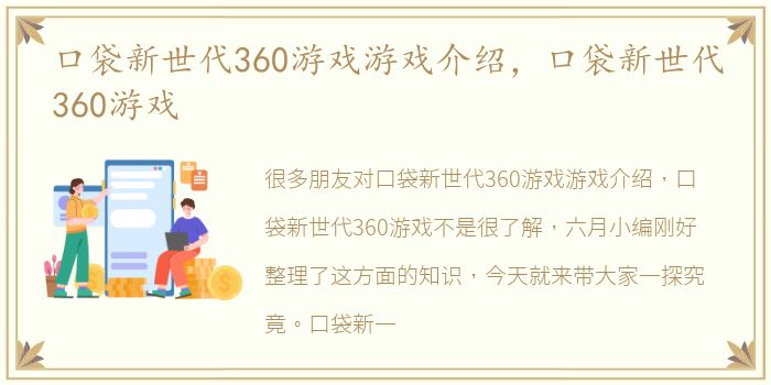 口袋新世代360游戏游戏介绍，口袋新世代360游戏