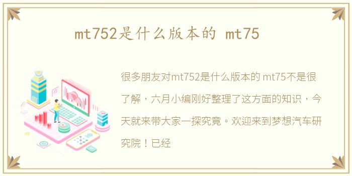 mt752是什么版本的 mt75