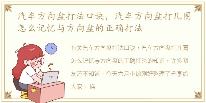 汽车方向盘打法口诀，汽车方向盘打几圈怎么记忆与方向盘的正确打法