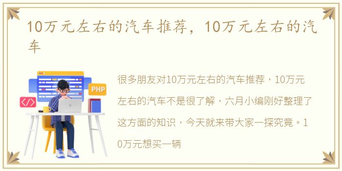 10万元左右的汽车推荐，10万元左右的汽车