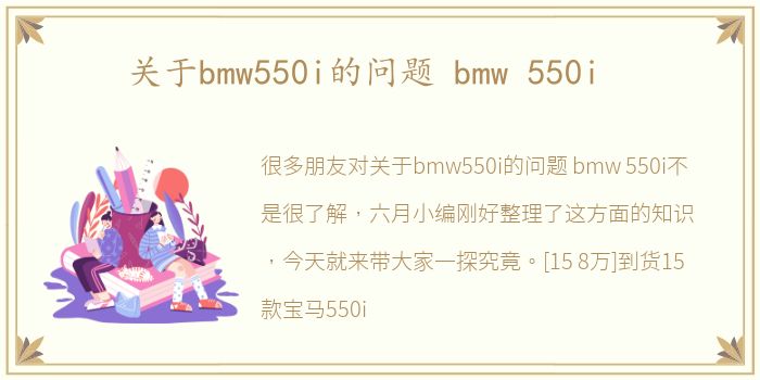 关于bmw550i的问题 bmw 550i