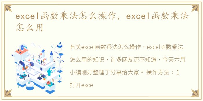 excel函数乘法怎么操作，excel函数乘法怎么用