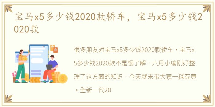 宝马x5多少钱2020款轿车，宝马x5多少钱2020款