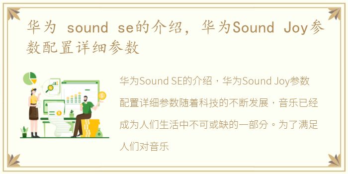 华为 sound se的介绍，华为Sound Joy参数配置详细参数