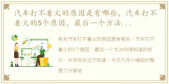 汽车打不着火的原因是有哪些，汽车打不着火的5个原因，最后一个方法你得知道