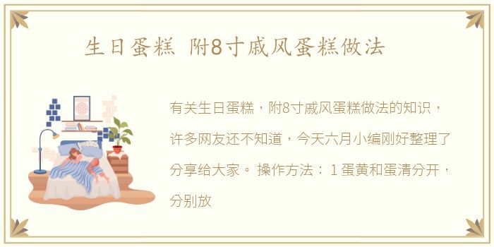 生日蛋糕 附8寸戚风蛋糕做法