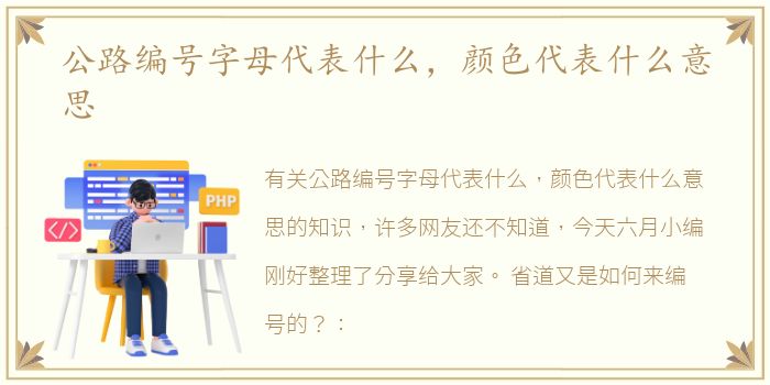 公路编号字母代表什么，颜色代表什么意思