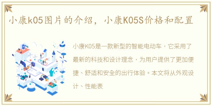 小康k05图片的介绍，小康K05S价格和配置